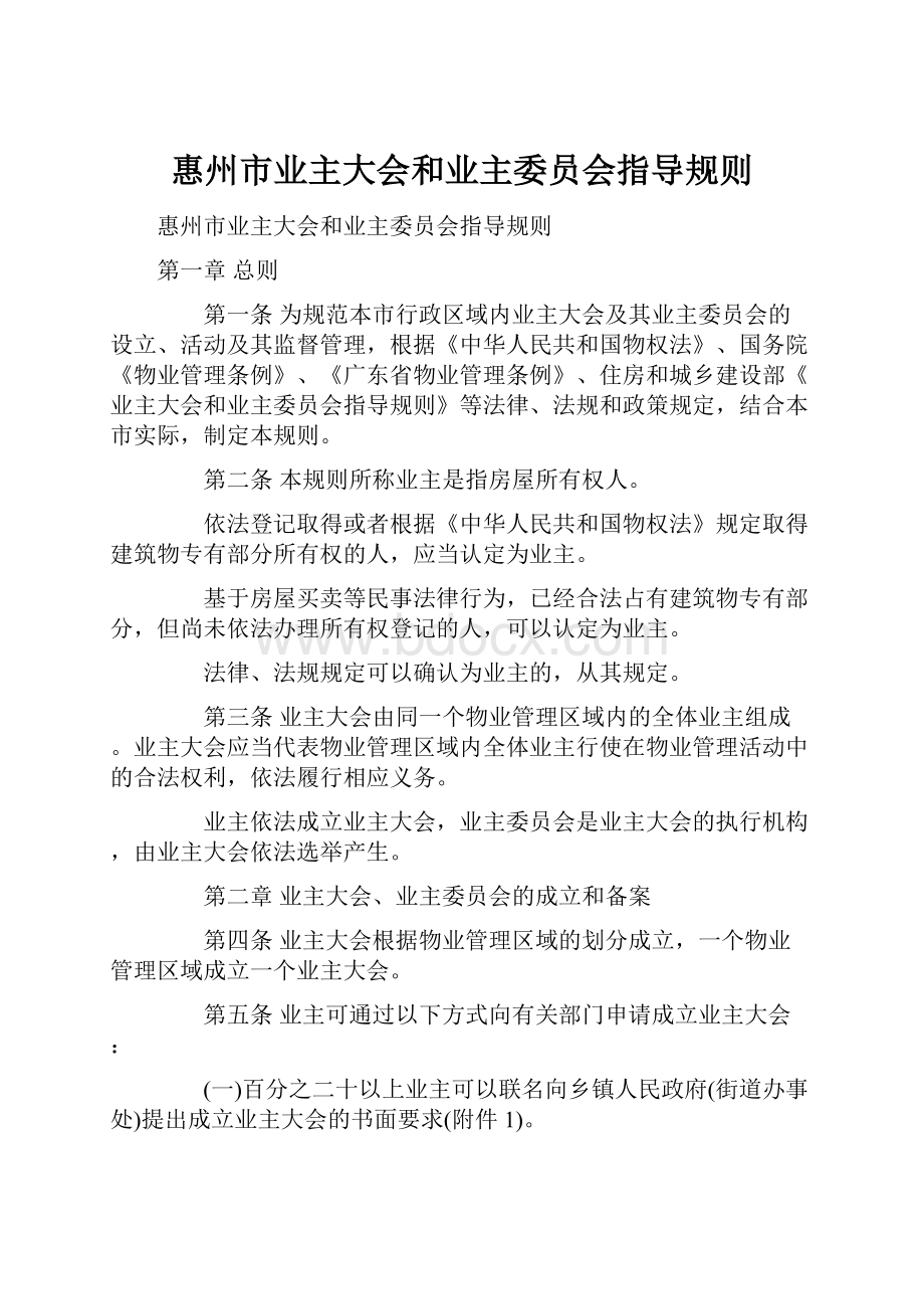 惠州市业主大会和业主委员会指导规则.docx