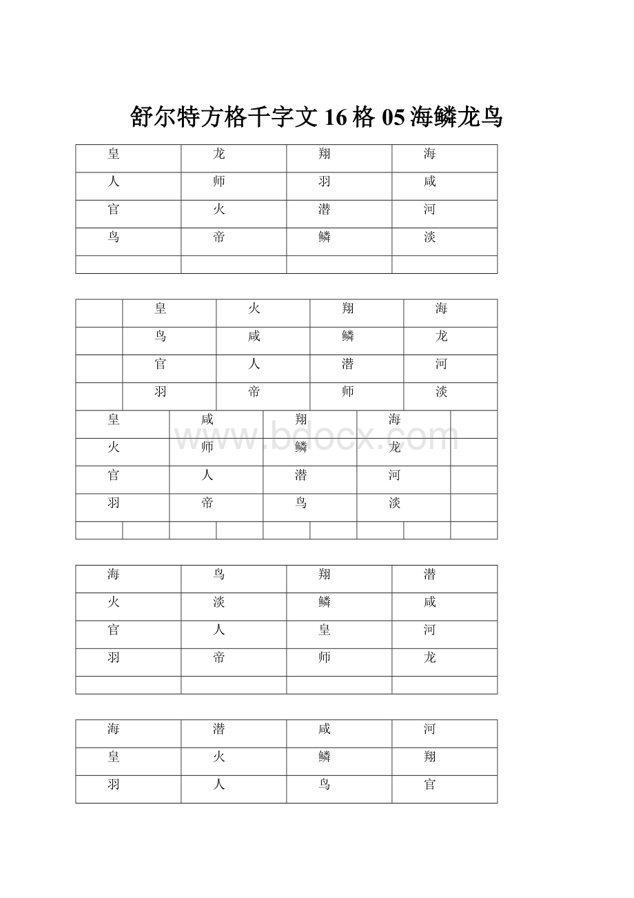 舒尔特方格千字文16格05海鳞龙鸟.docx