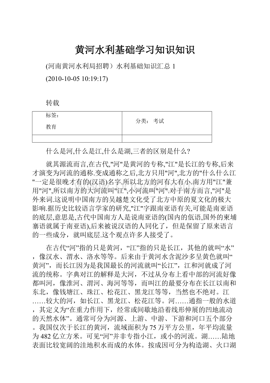 黄河水利基础学习知识知识.docx_第1页