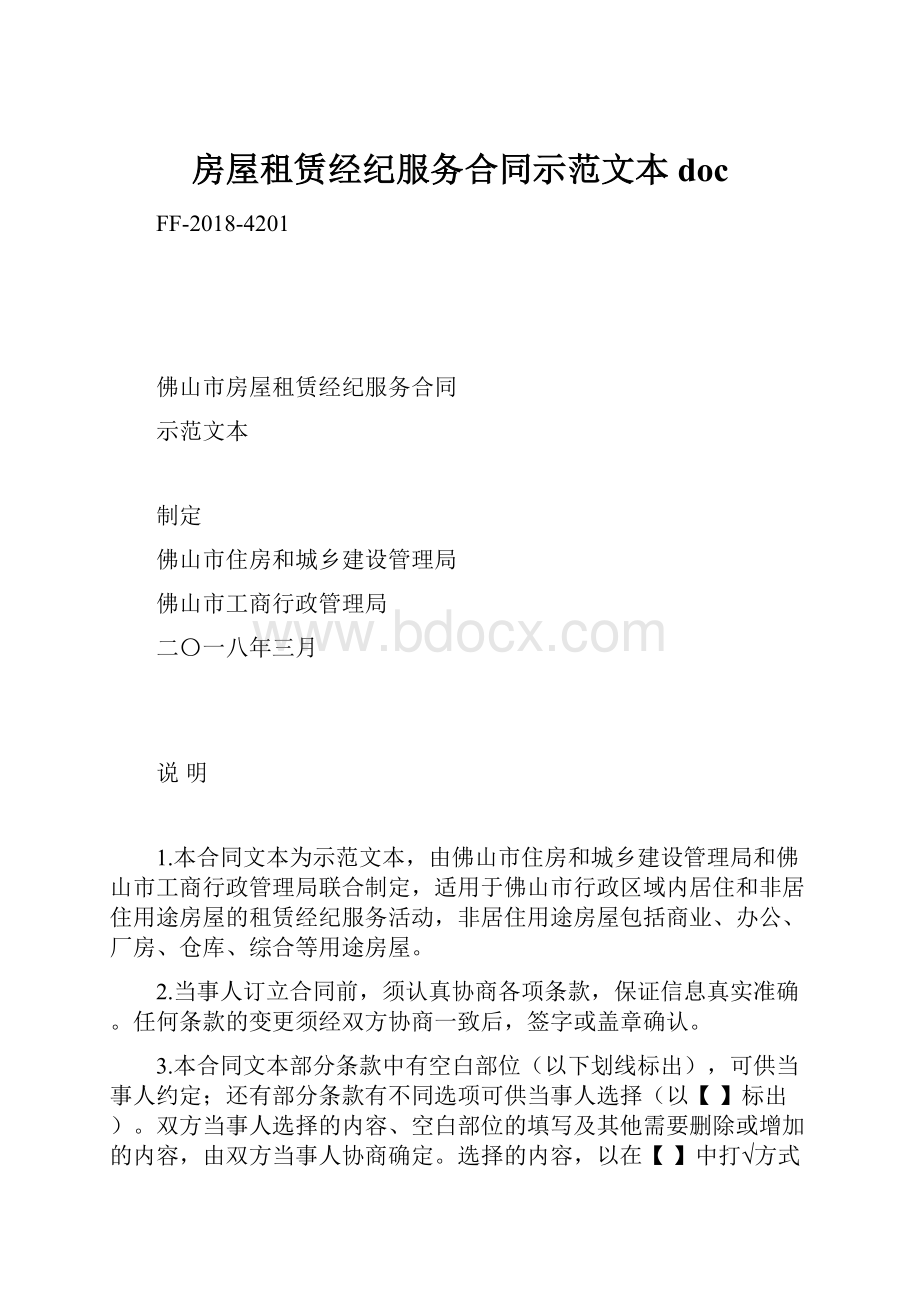 房屋租赁经纪服务合同示范文本doc.docx