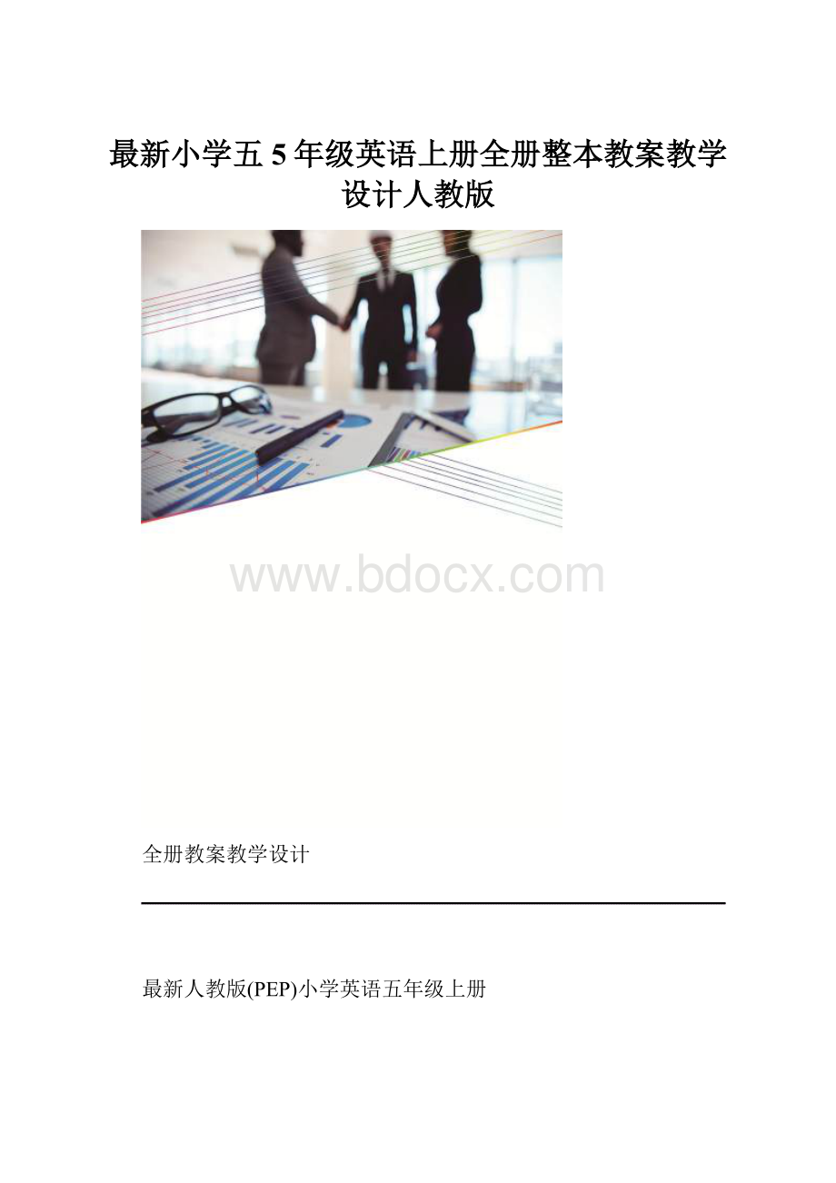 最新小学五5年级英语上册全册整本教案教学设计人教版.docx