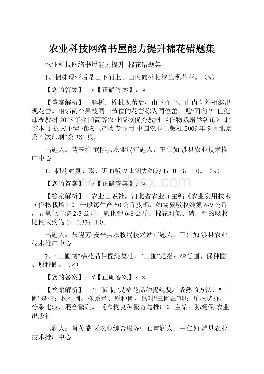 农业科技网络书屋能力提升棉花错题集.docx_第1页