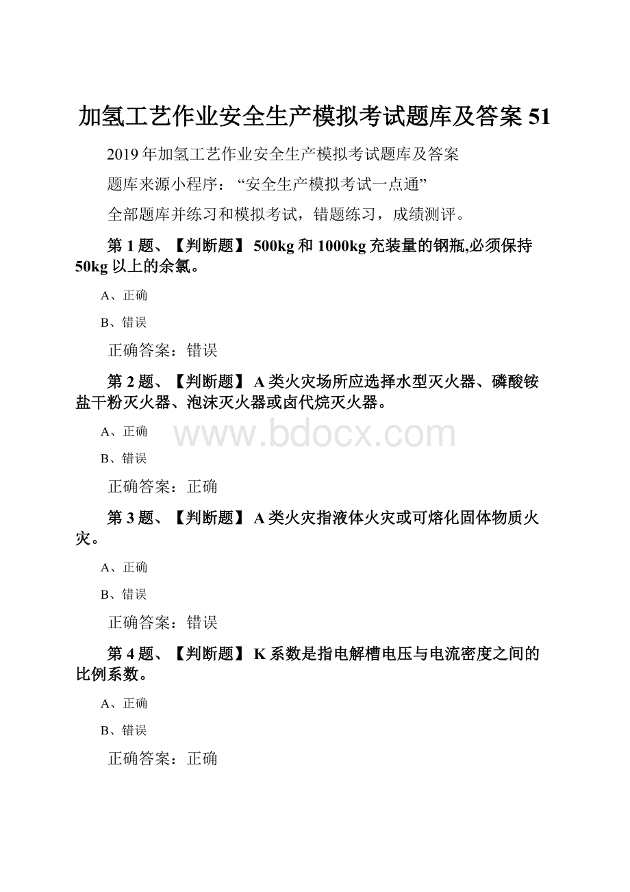 加氢工艺作业安全生产模拟考试题库及答案51.docx_第1页