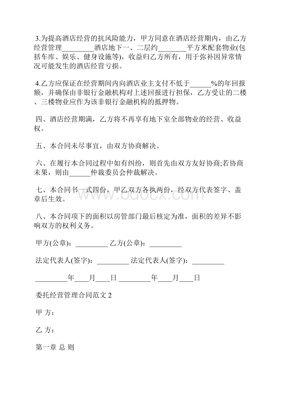 委托经营管理合同文本通用版.docx_第2页