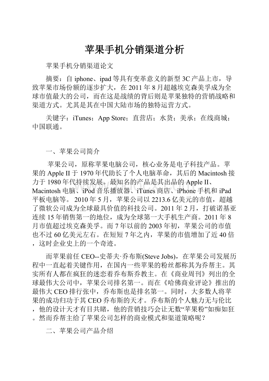 苹果手机分销渠道分析.docx