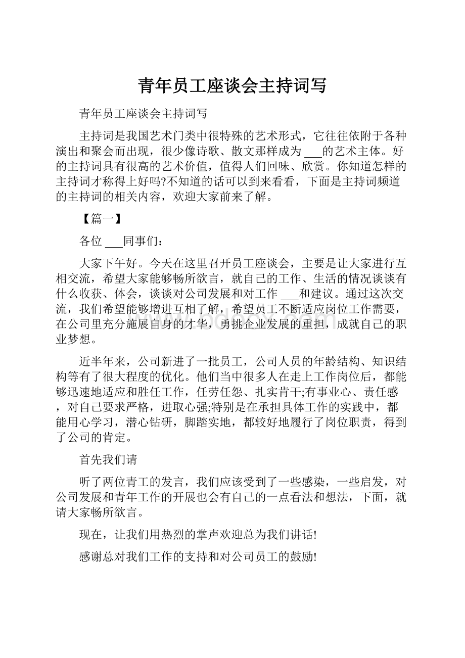 青年员工座谈会主持词写.docx_第1页