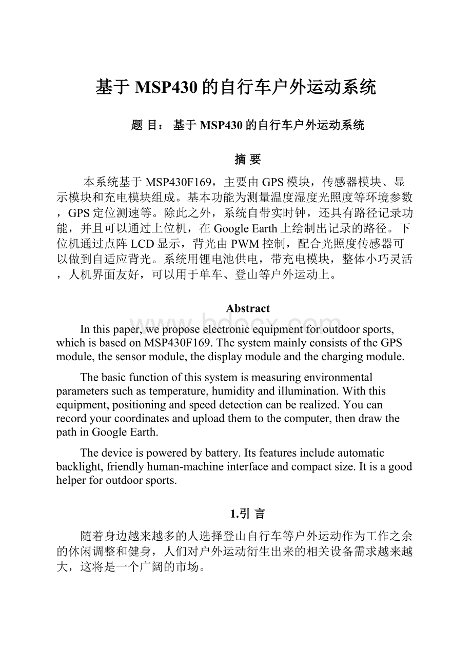 基于MSP430的自行车户外运动系统.docx