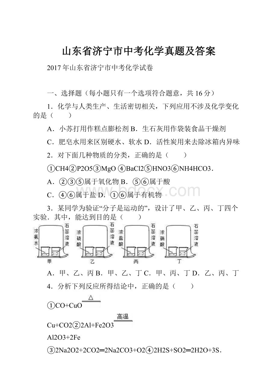 山东省济宁市中考化学真题及答案.docx