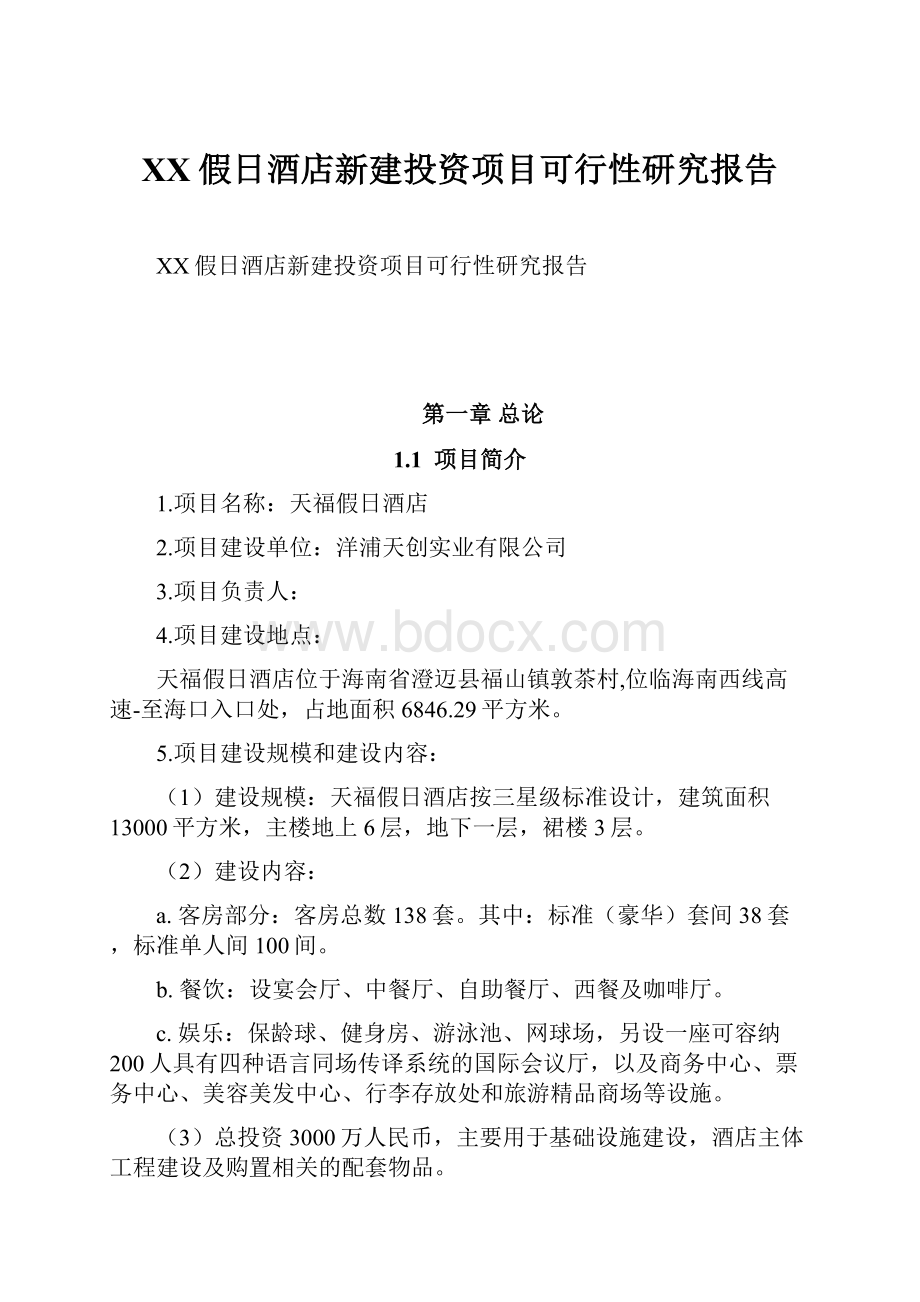 XX假日酒店新建投资项目可行性研究报告.docx