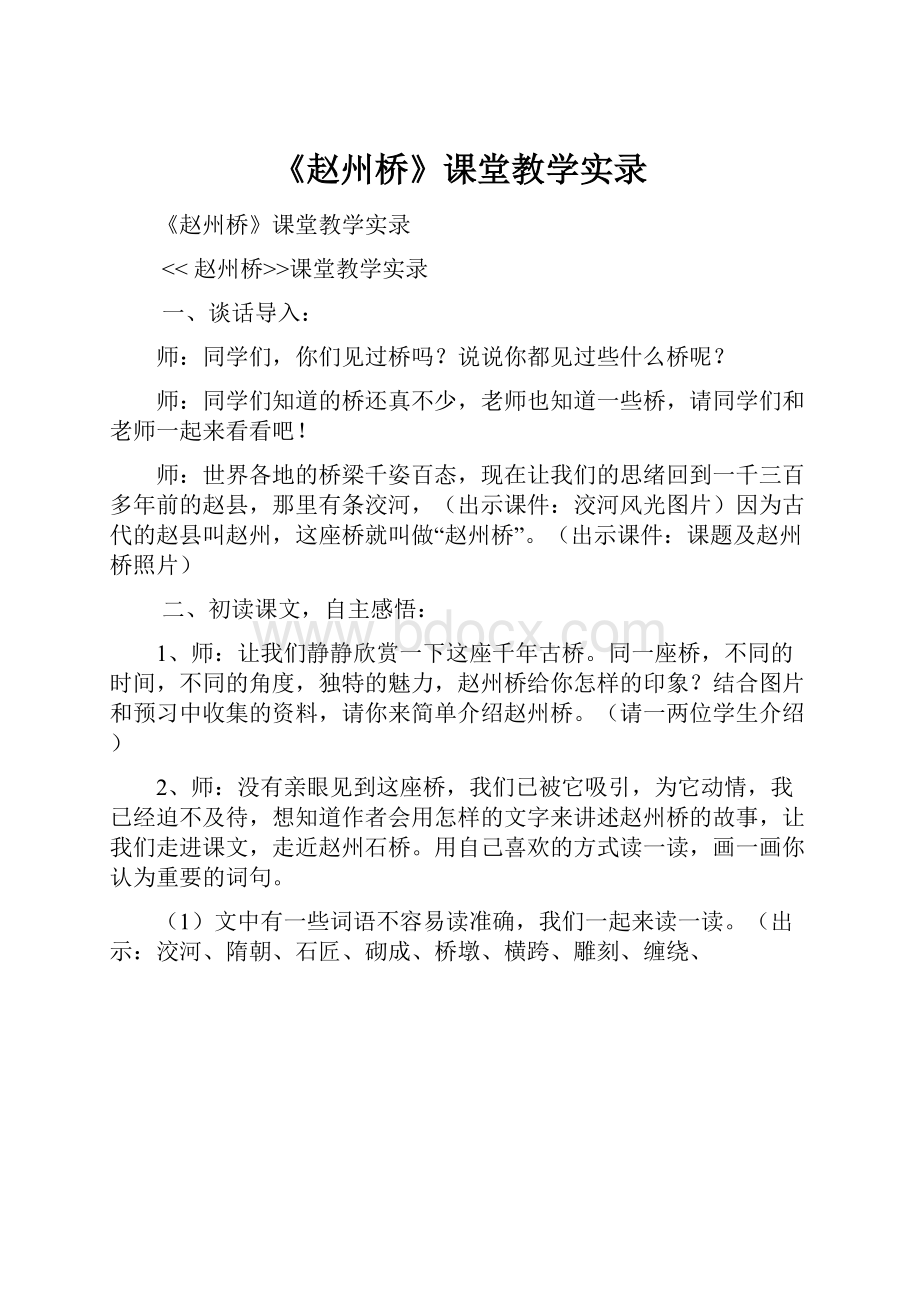 《赵州桥》课堂教学实录.docx_第1页