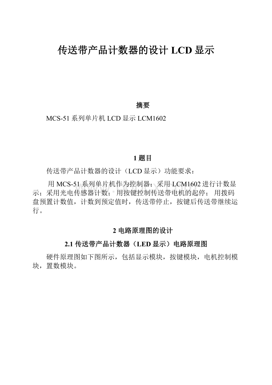 传送带产品计数器的设计LCD显示.docx