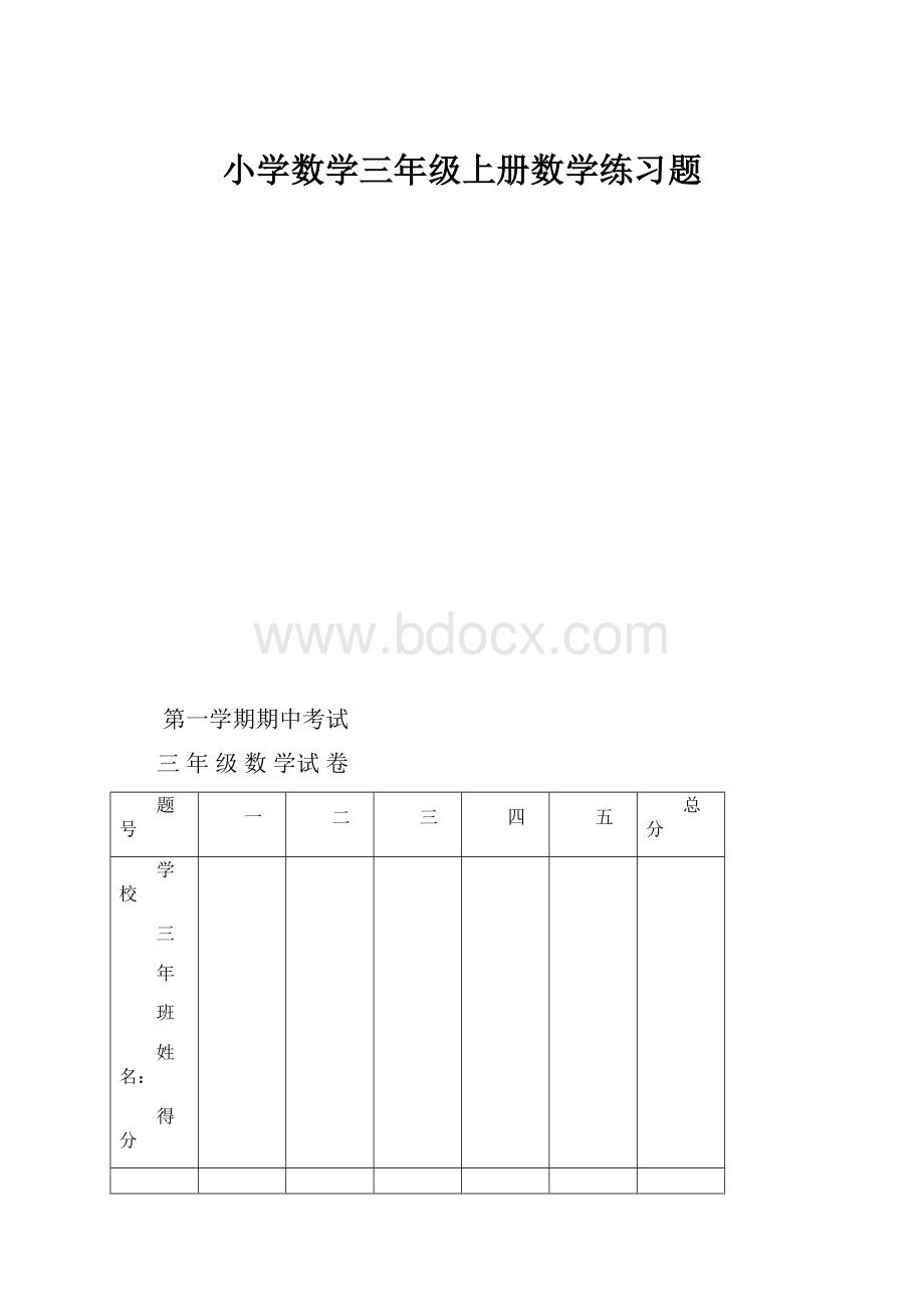 小学数学三年级上册数学练习题.docx