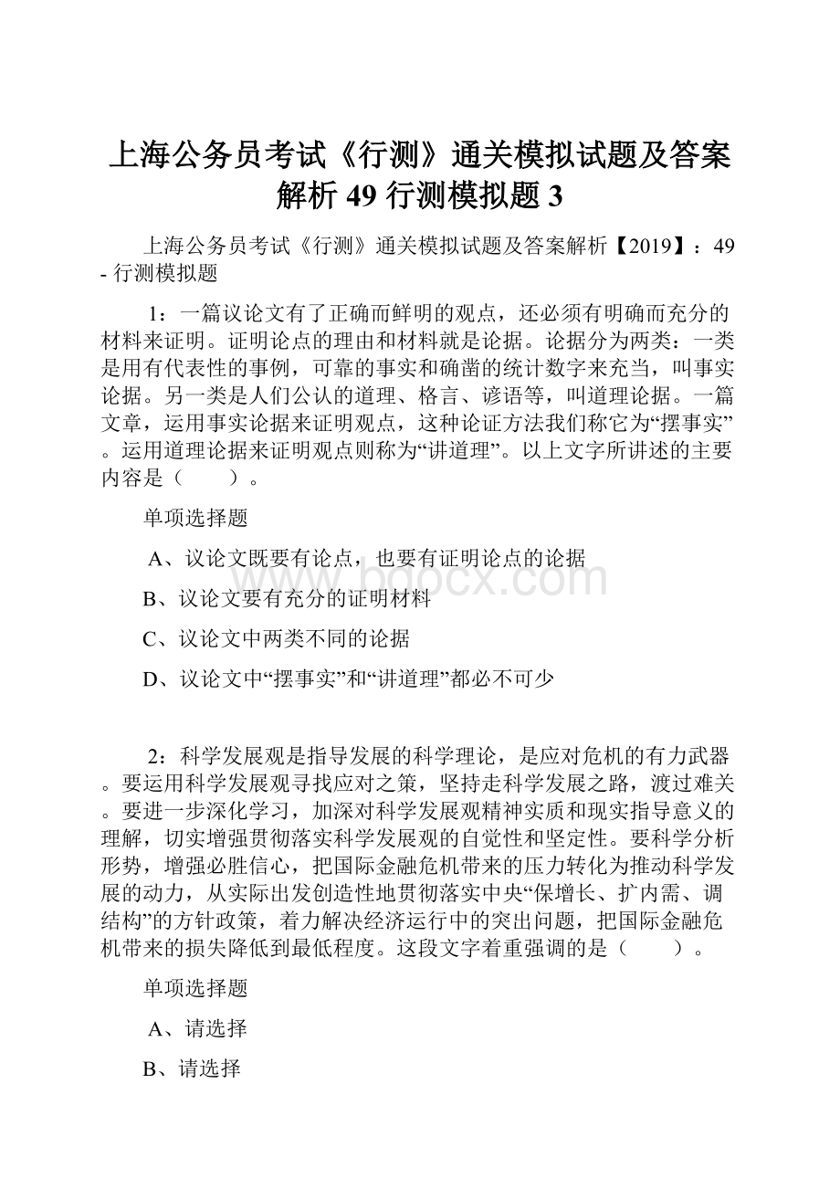 上海公务员考试《行测》通关模拟试题及答案解析49行测模拟题3.docx