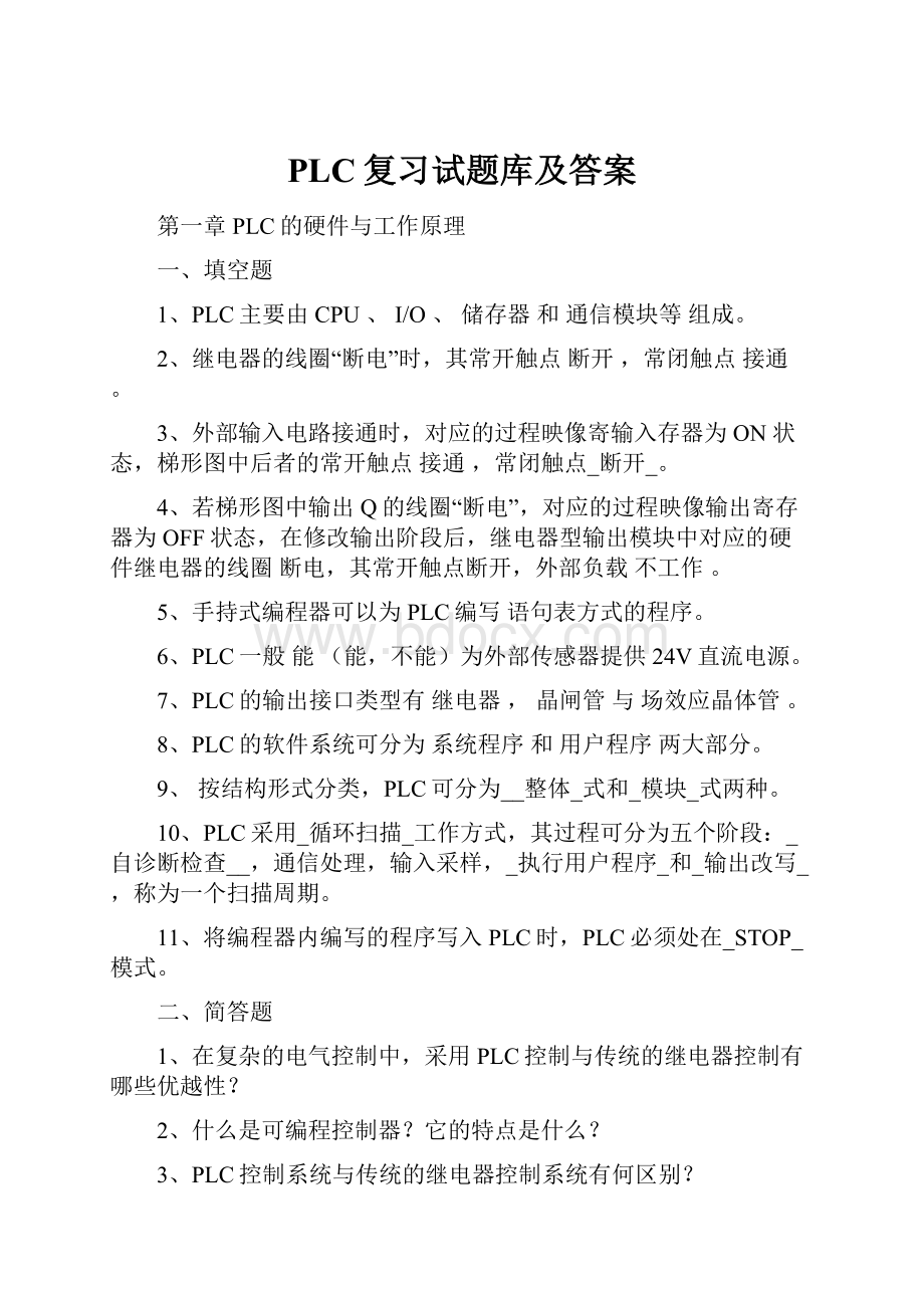 PLC复习试题库及答案.docx