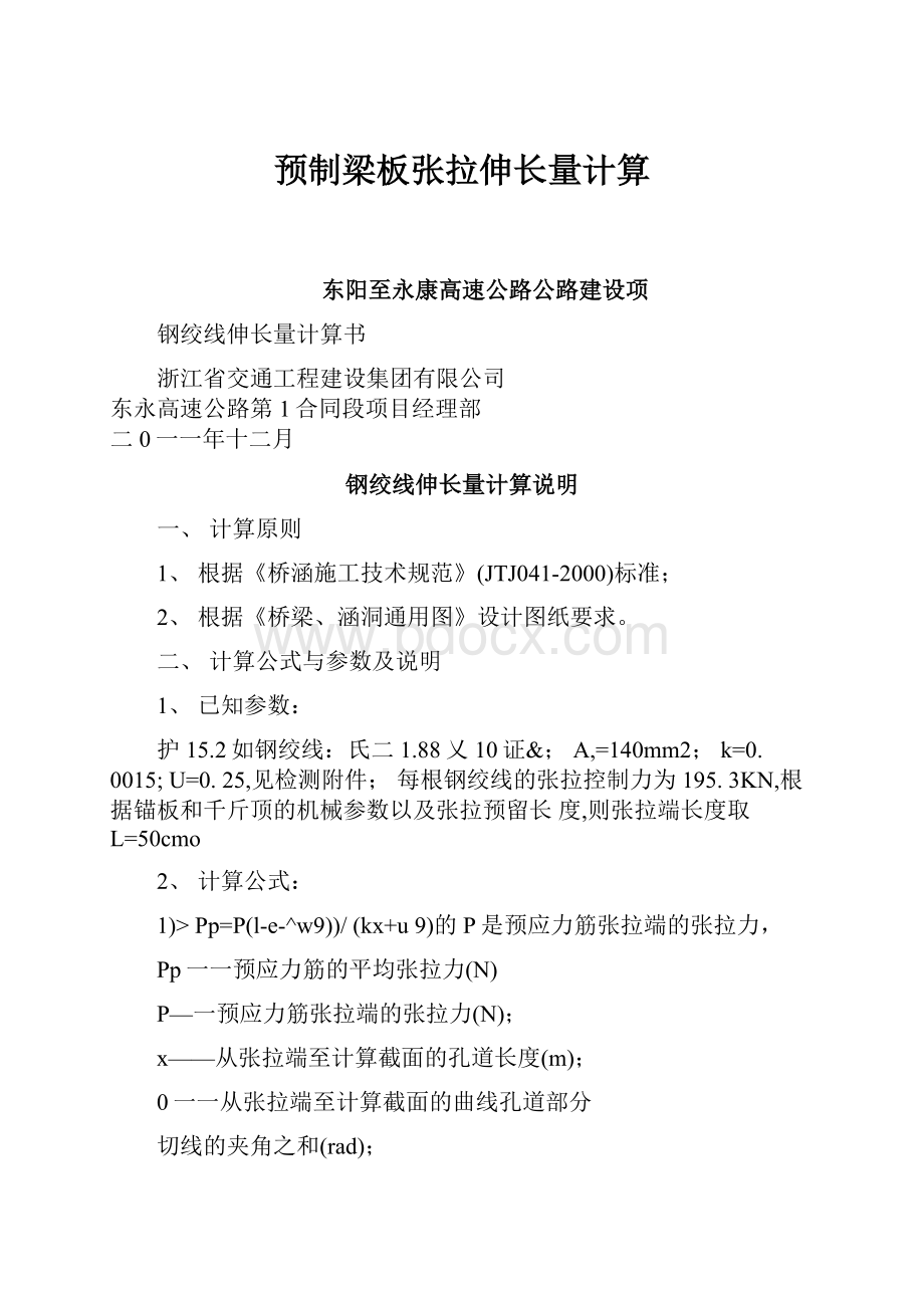 预制梁板张拉伸长量计算.docx_第1页