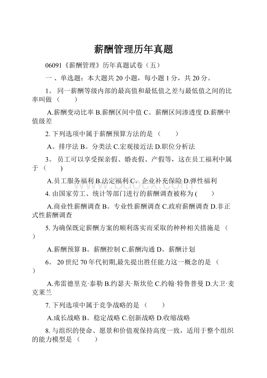 薪酬管理历年真题.docx