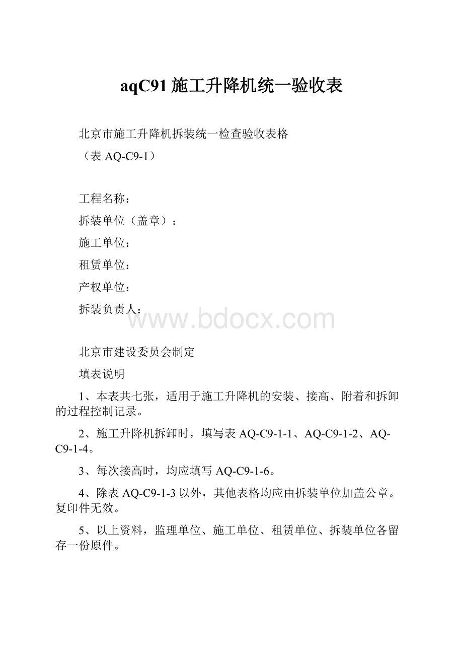 aqC91施工升降机统一验收表.docx