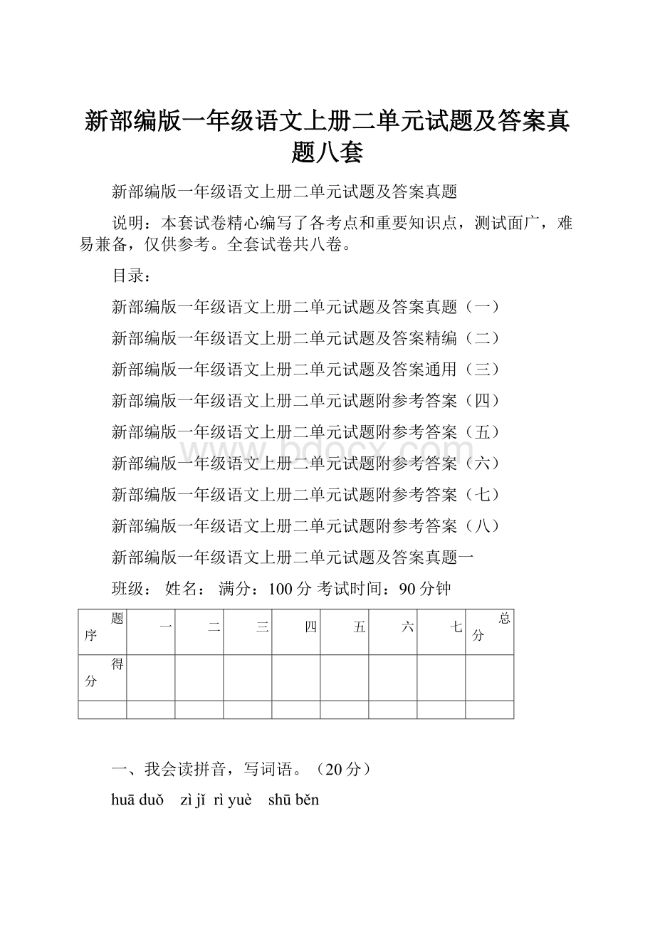 新部编版一年级语文上册二单元试题及答案真题八套.docx