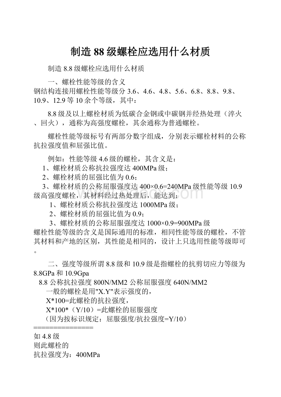 制造88级螺栓应选用什么材质.docx