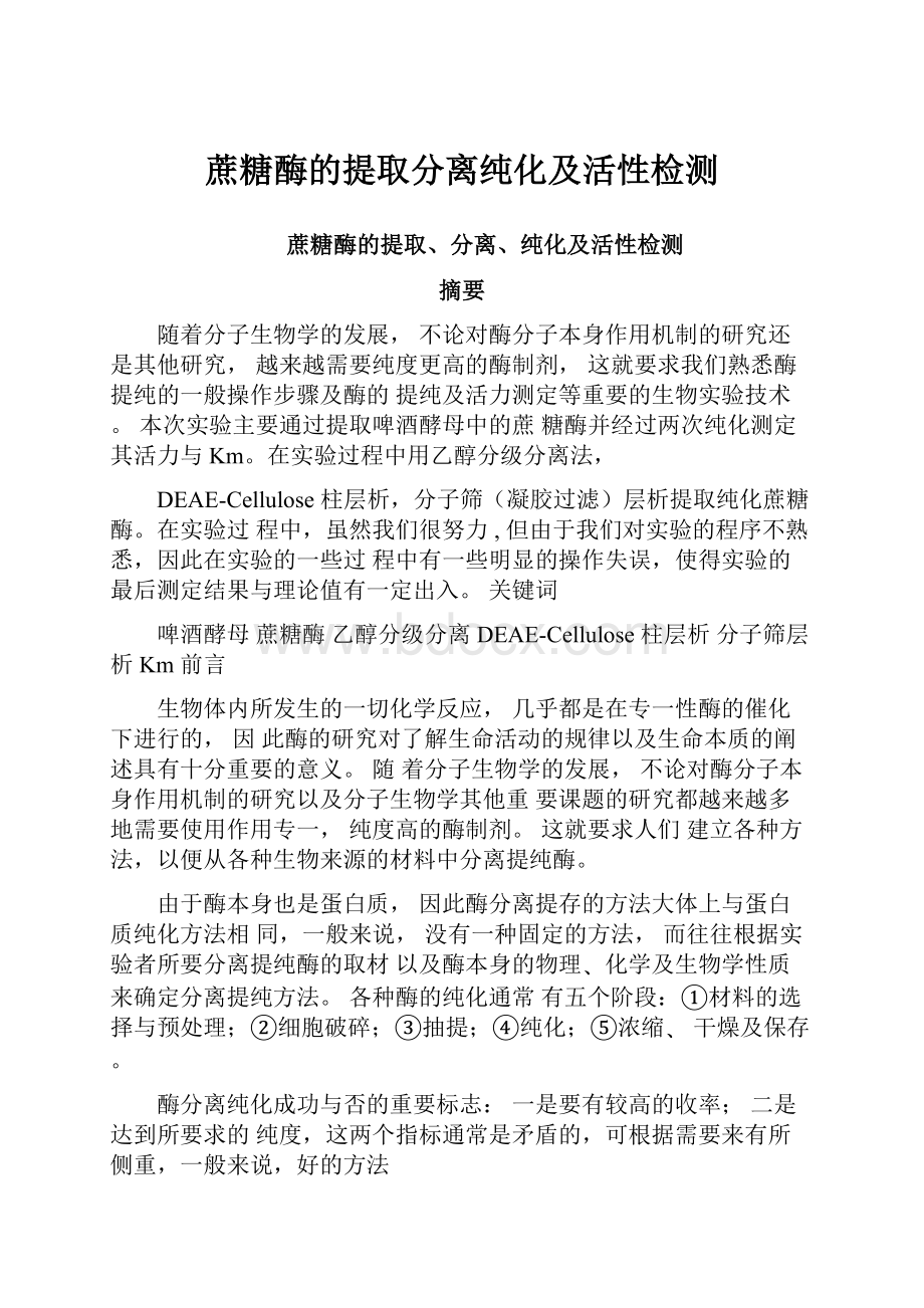 蔗糖酶的提取分离纯化及活性检测.docx