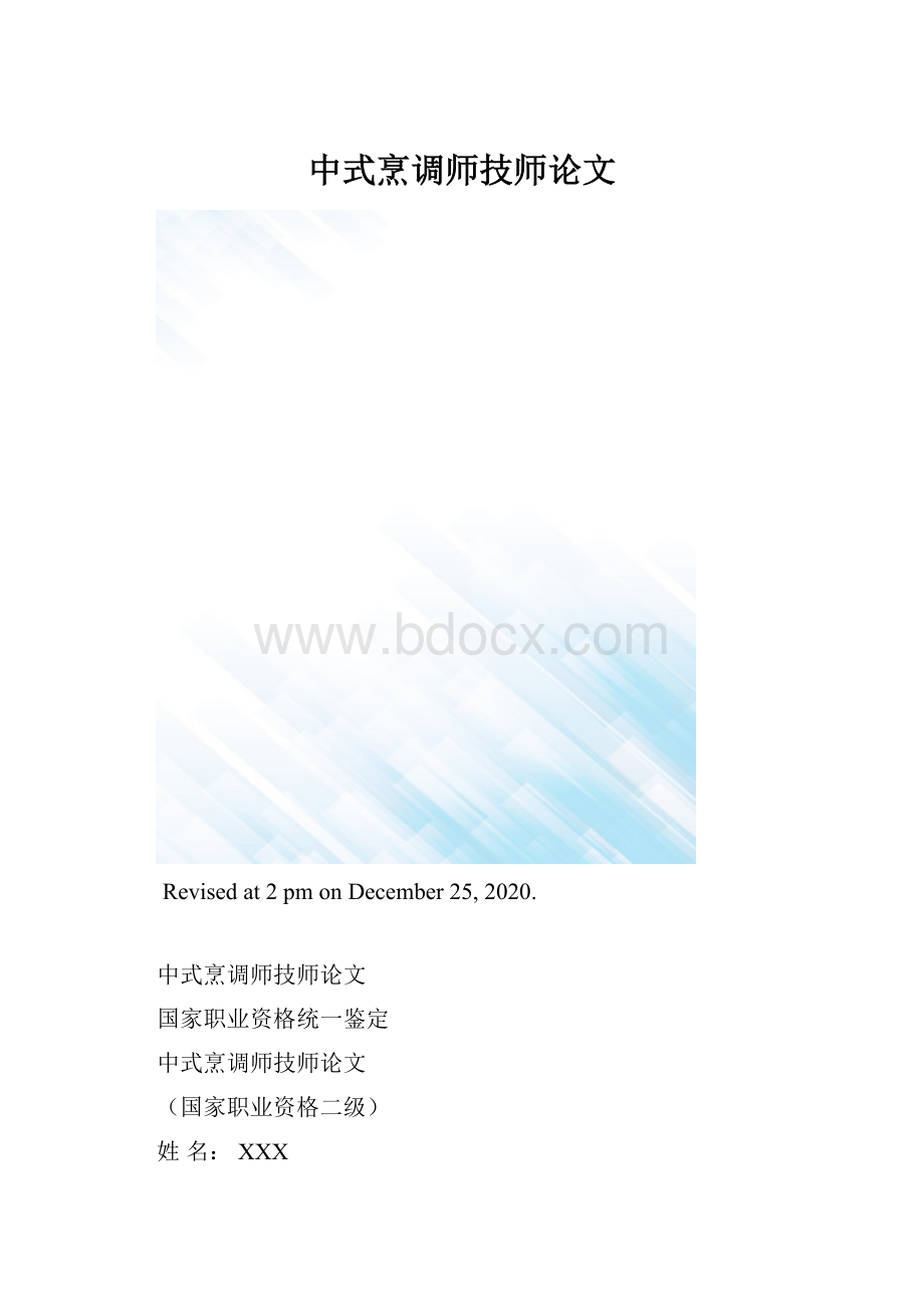 中式烹调师技师论文.docx