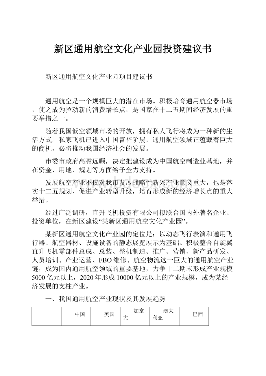 新区通用航空文化产业园投资建议书.docx