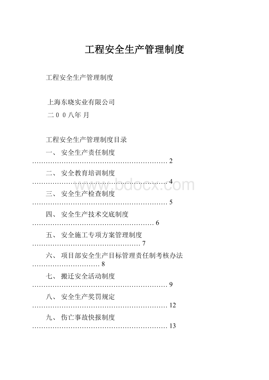 工程安全生产管理制度.docx