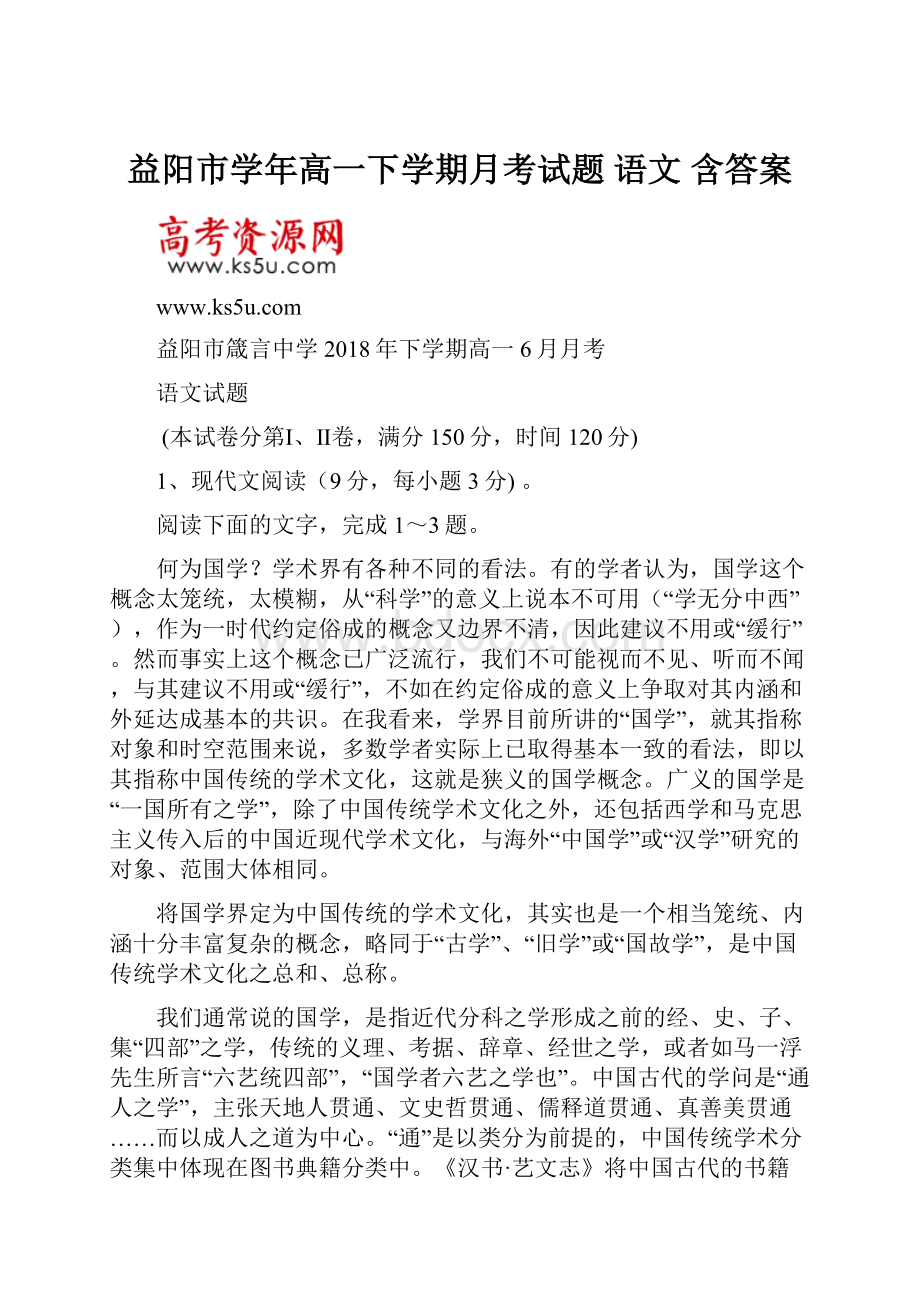 益阳市学年高一下学期月考试题 语文 含答案.docx