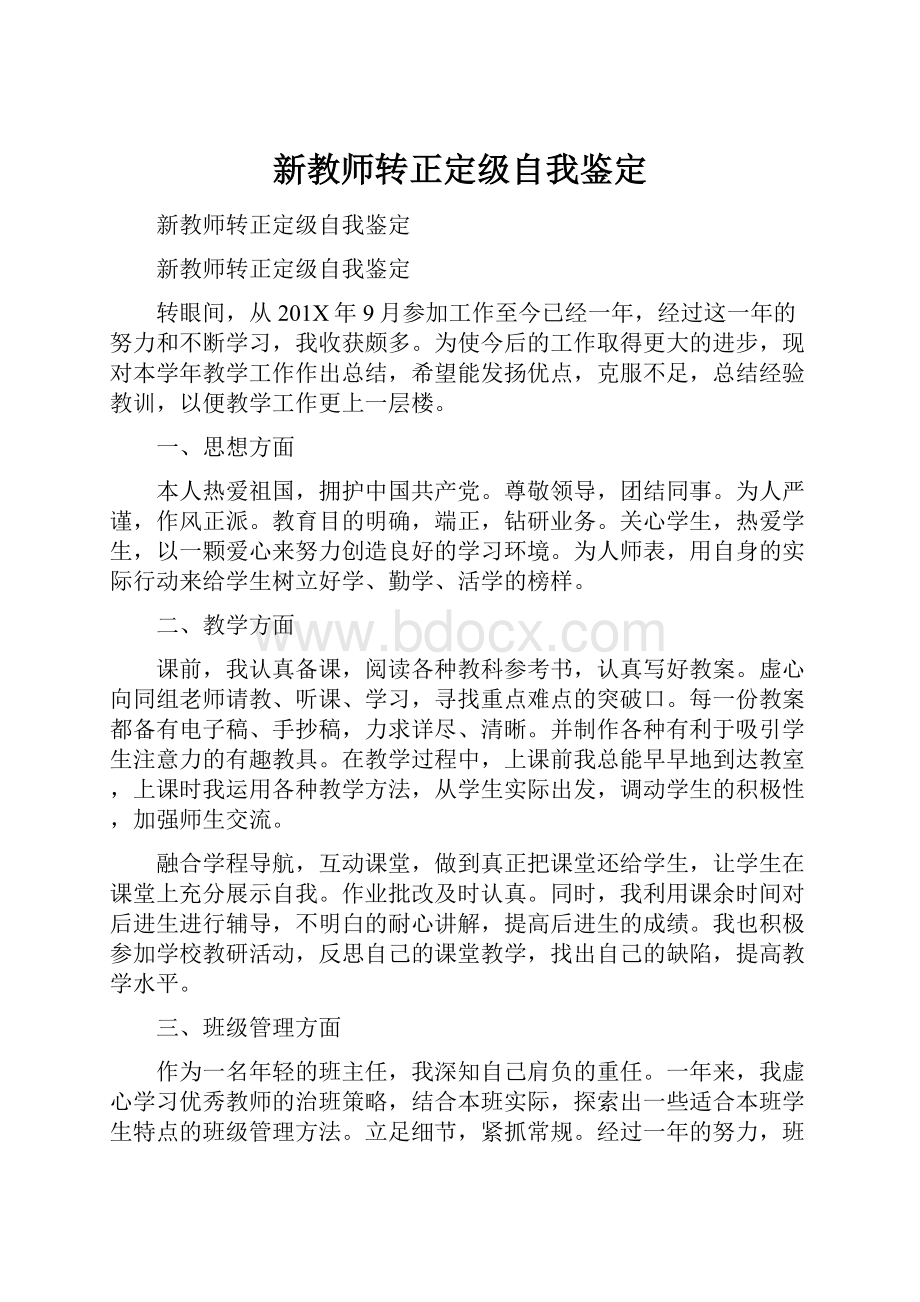 新教师转正定级自我鉴定.docx