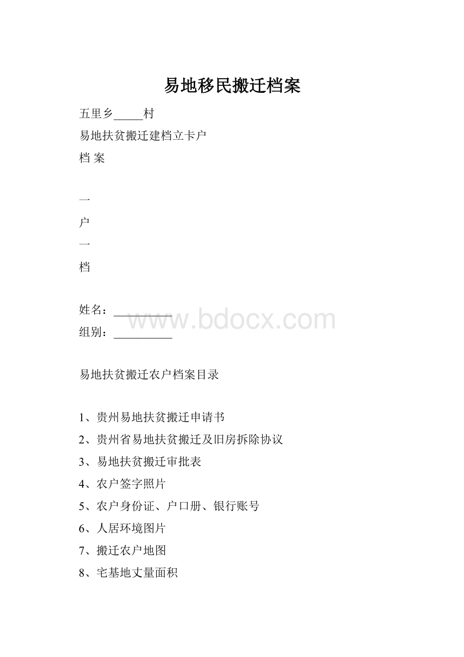 易地移民搬迁档案.docx