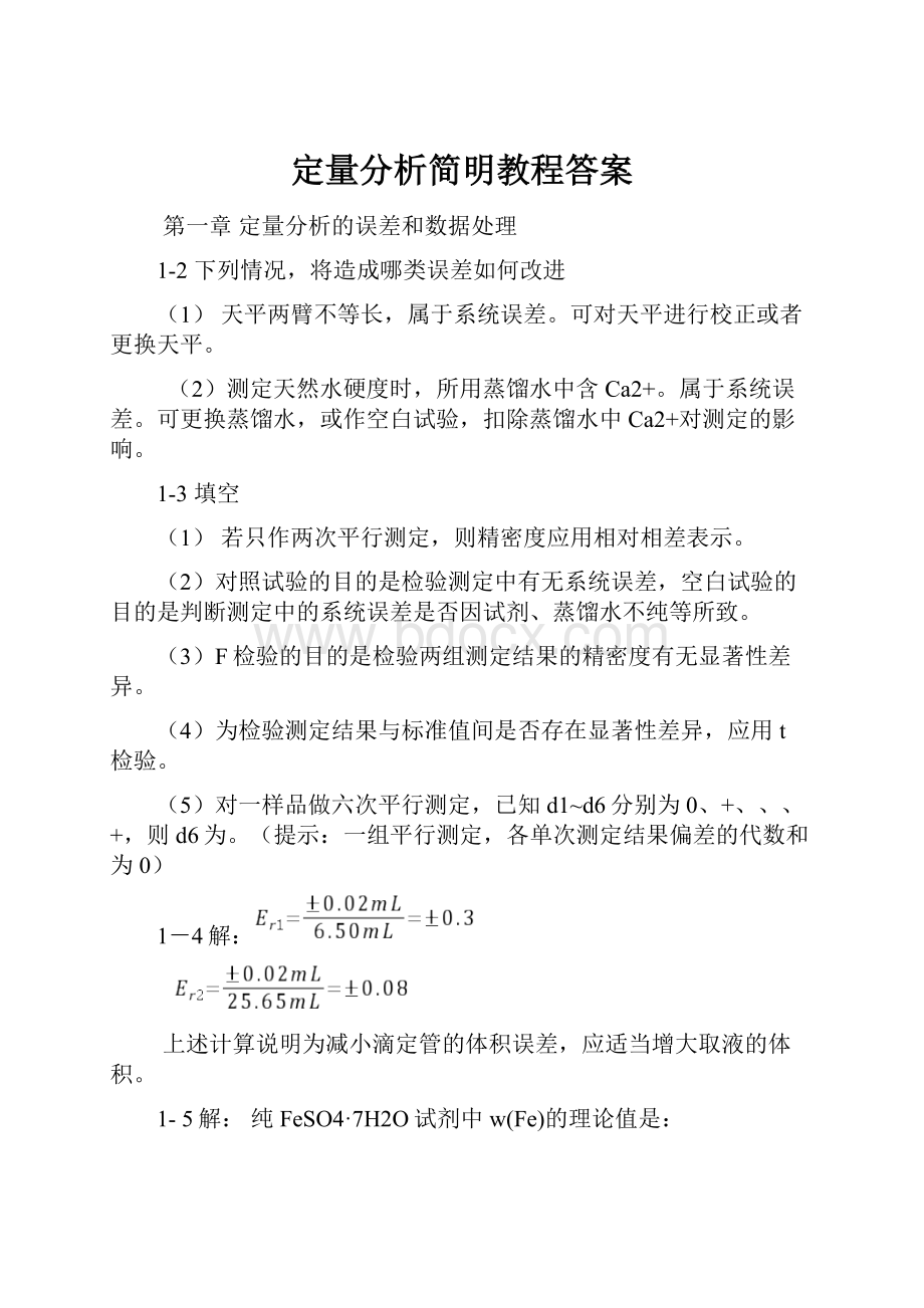 定量分析简明教程答案.docx