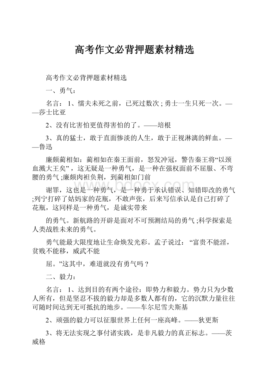 高考作文必背押题素材精选.docx