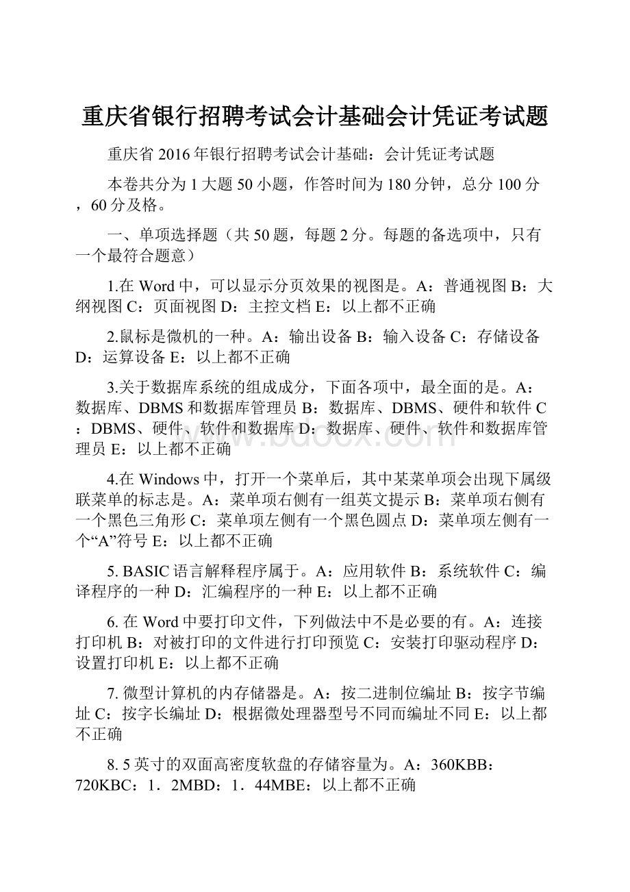 重庆省银行招聘考试会计基础会计凭证考试题.docx