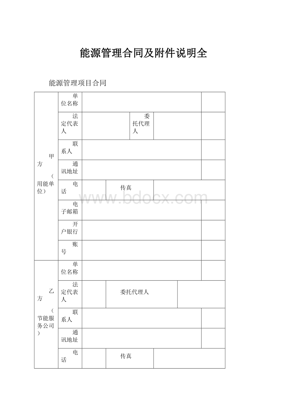 能源管理合同及附件说明全.docx