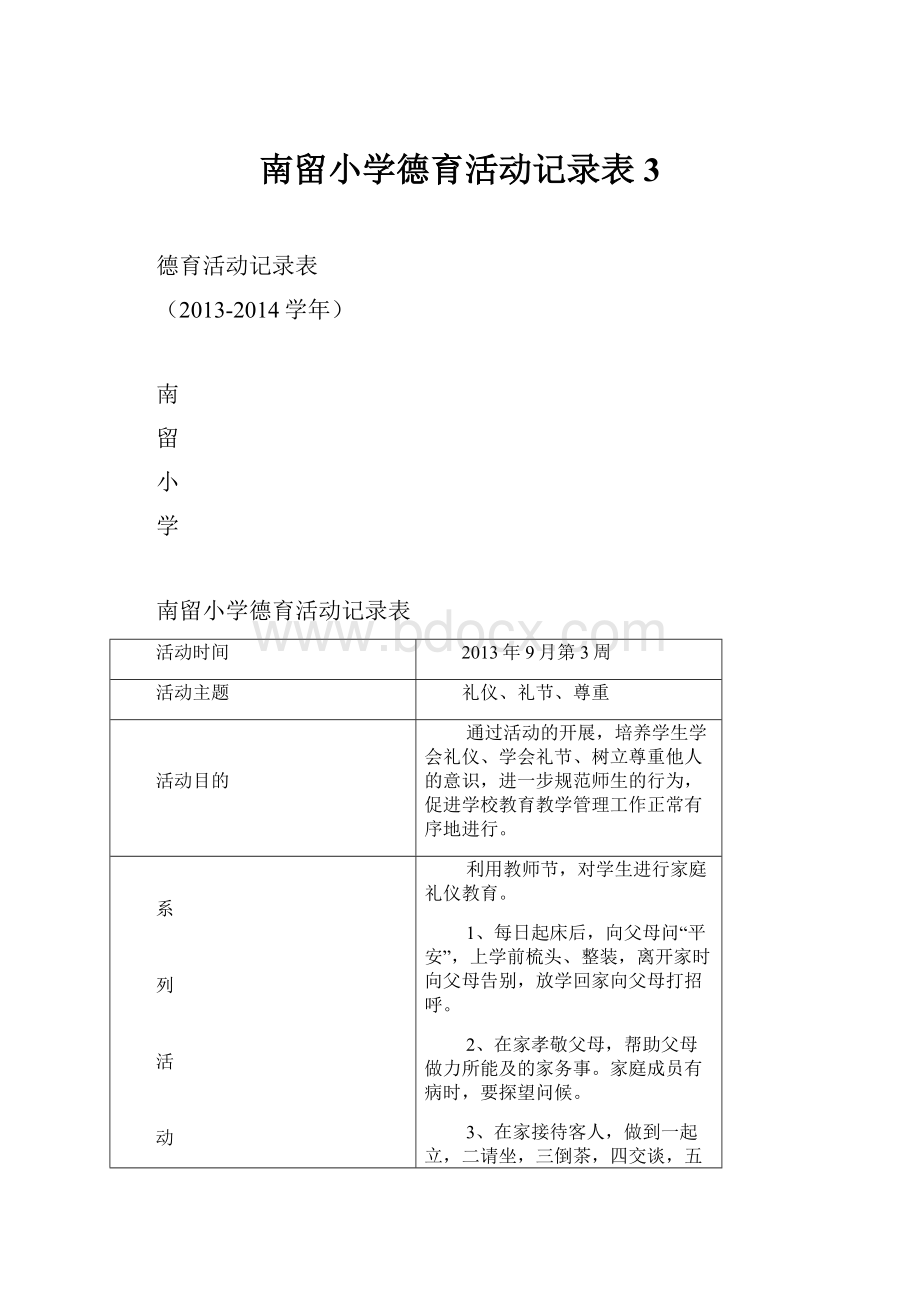 南留小学德育活动记录表3.docx