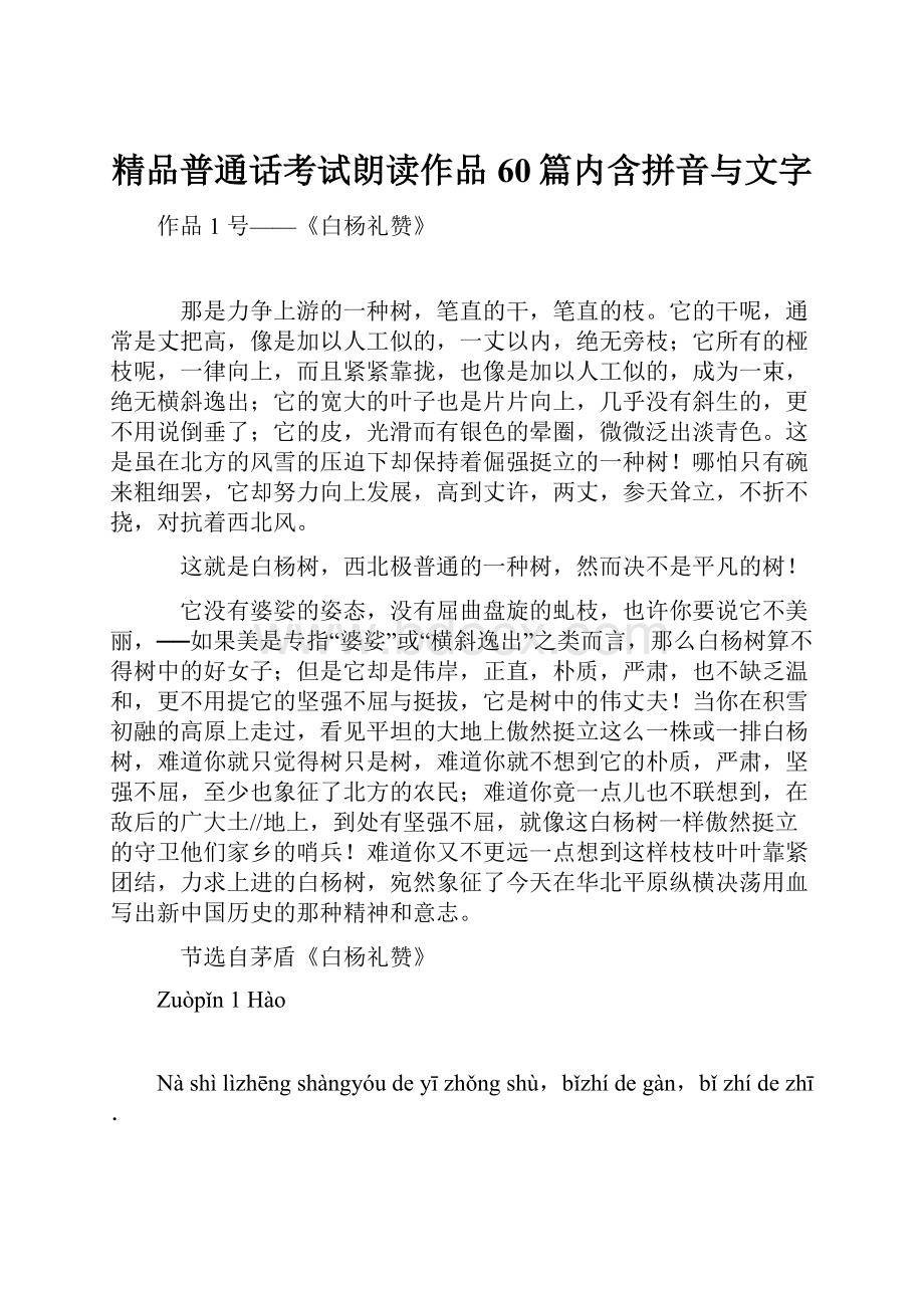 精品普通话考试朗读作品60篇内含拼音与文字.docx_第1页