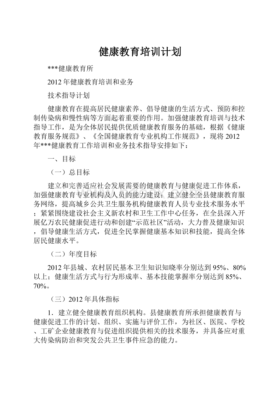 健康教育培训计划.docx