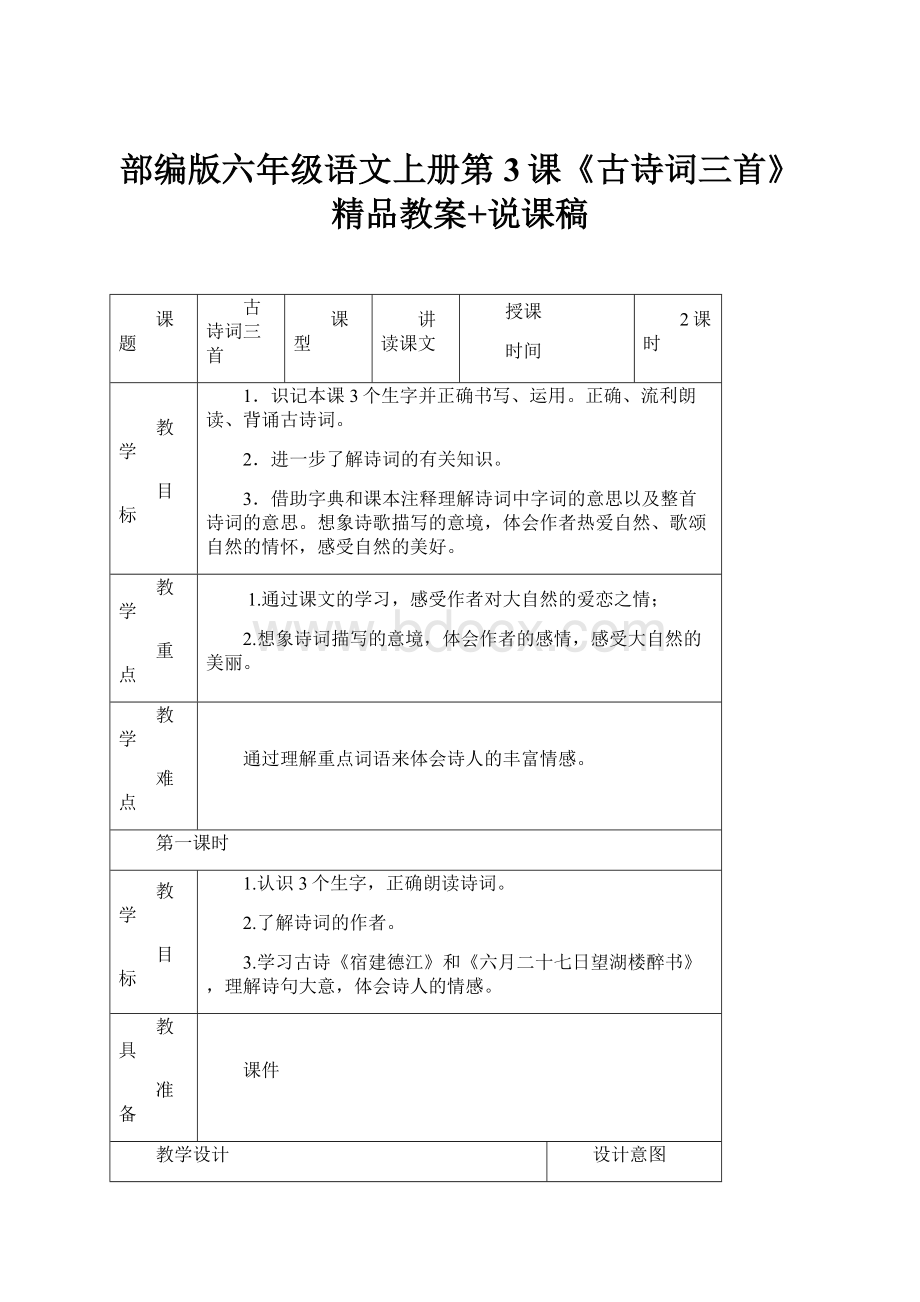 部编版六年级语文上册第3课《古诗词三首》精品教案+说课稿.docx