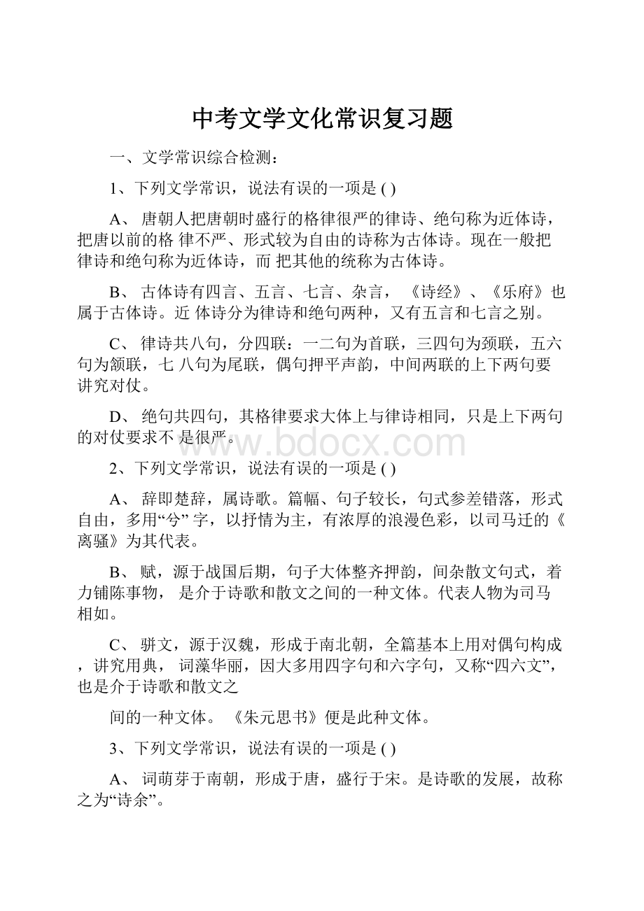 中考文学文化常识复习题.docx