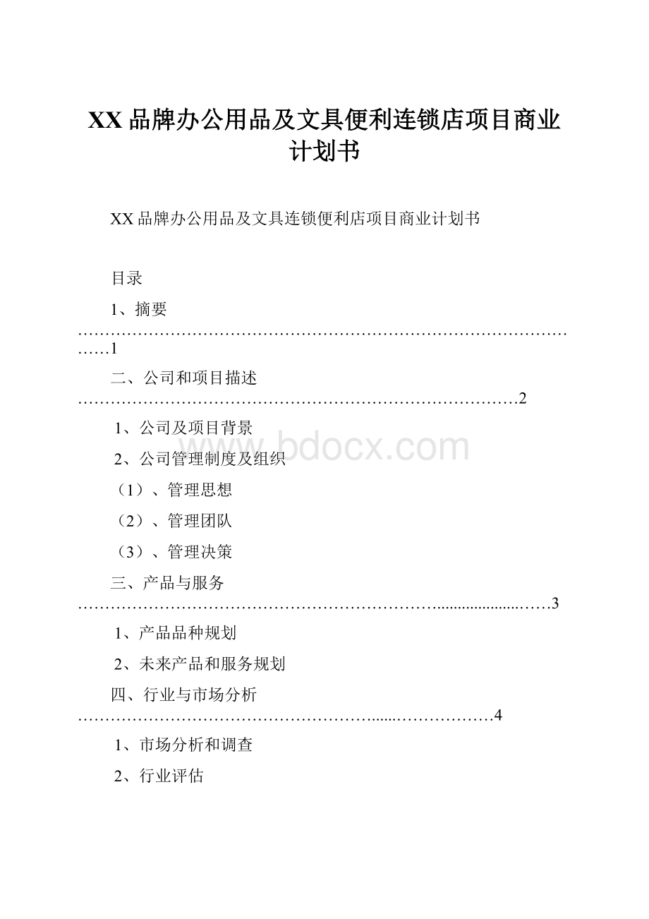 XX品牌办公用品及文具便利连锁店项目商业计划书.docx_第1页