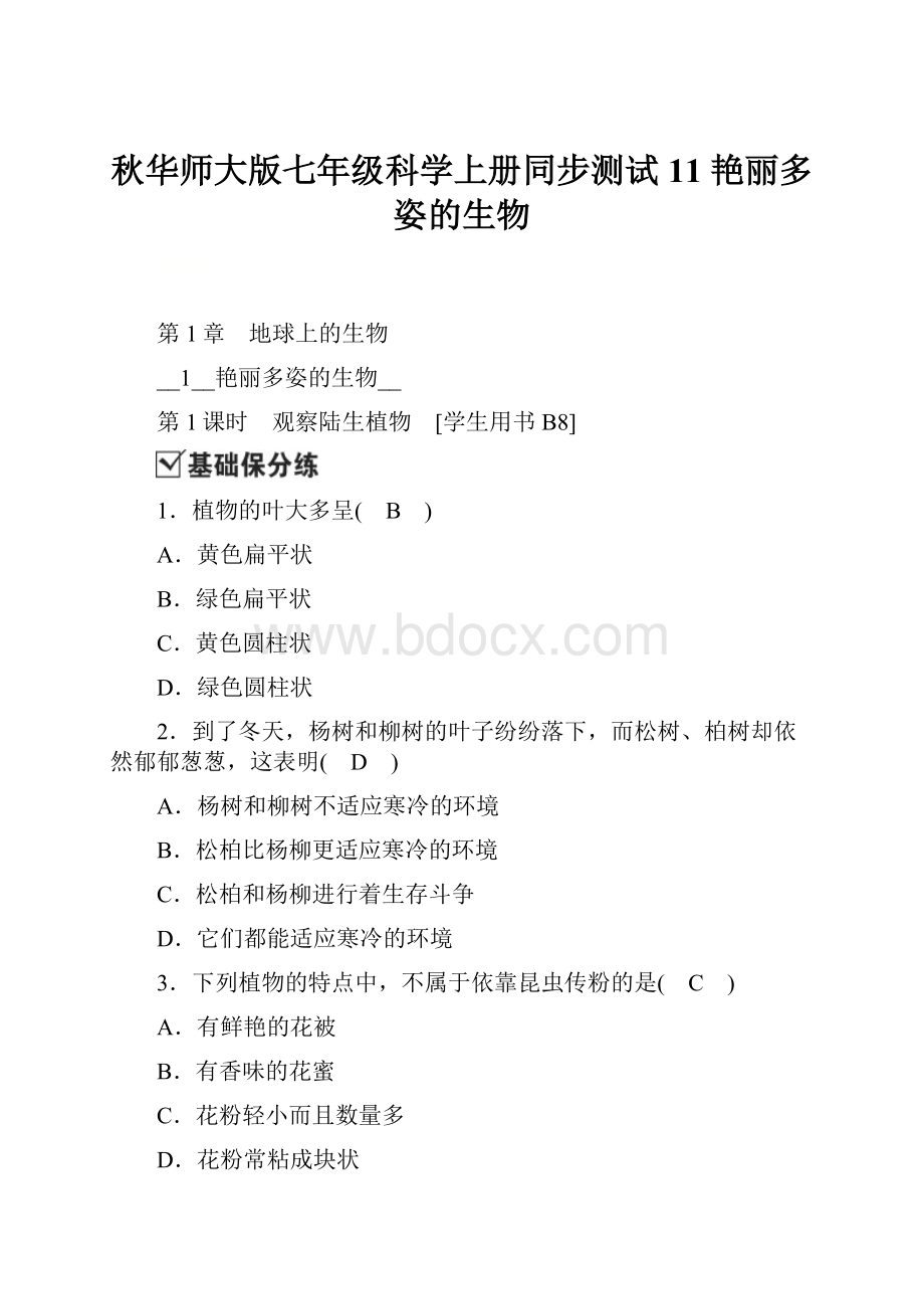 秋华师大版七年级科学上册同步测试11 艳丽多姿的生物.docx