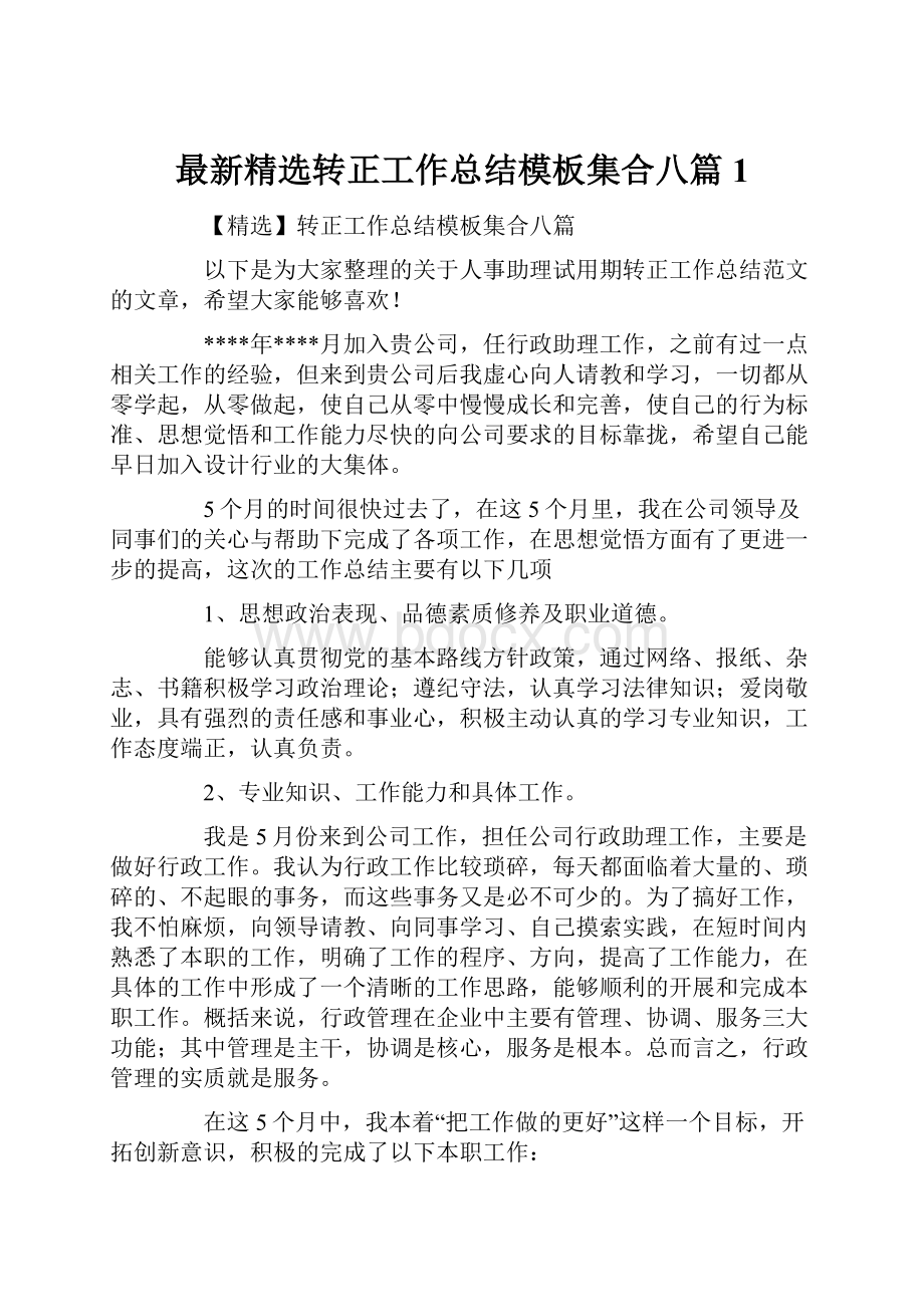 最新精选转正工作总结模板集合八篇1.docx_第1页