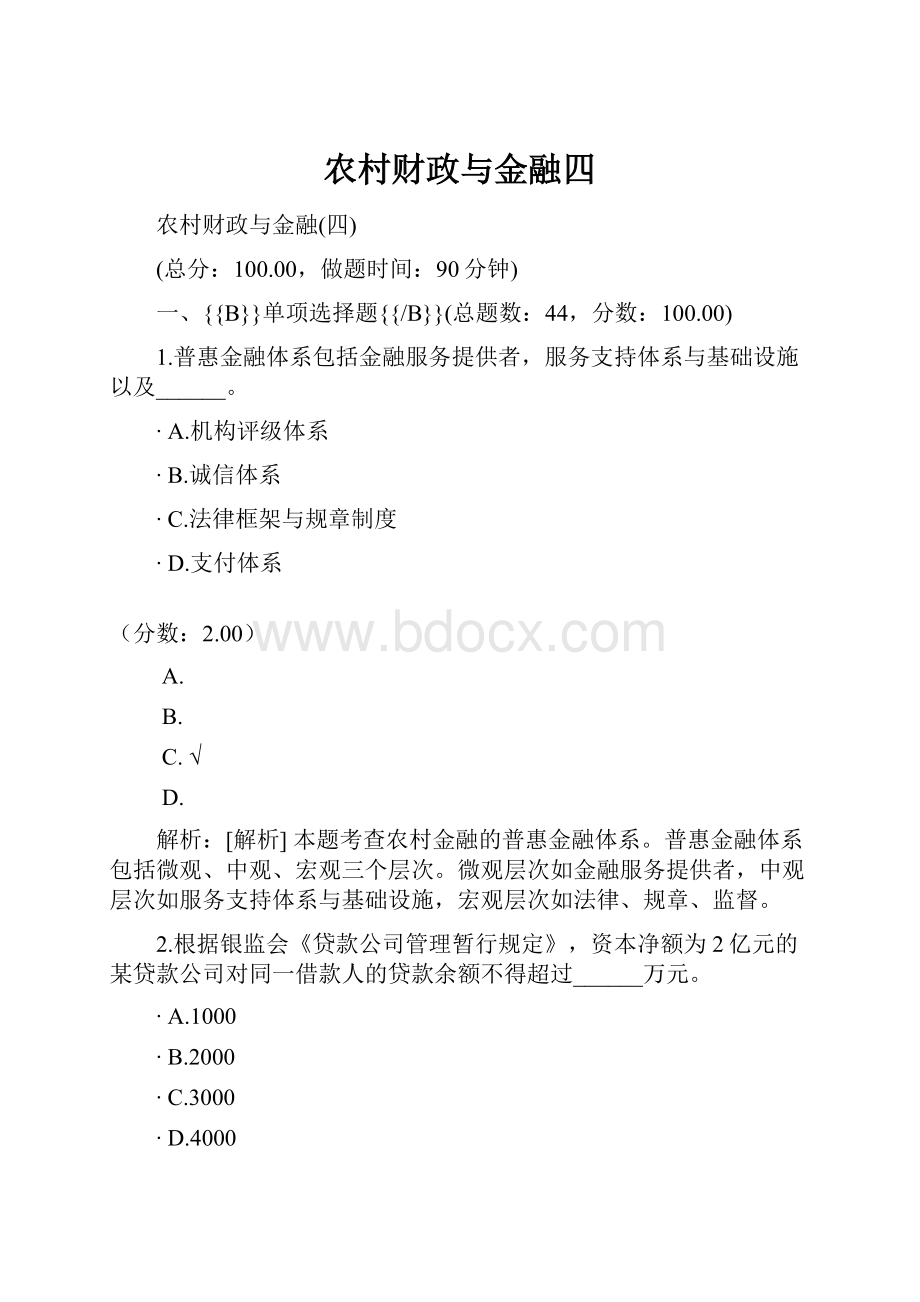 农村财政与金融四.docx_第1页