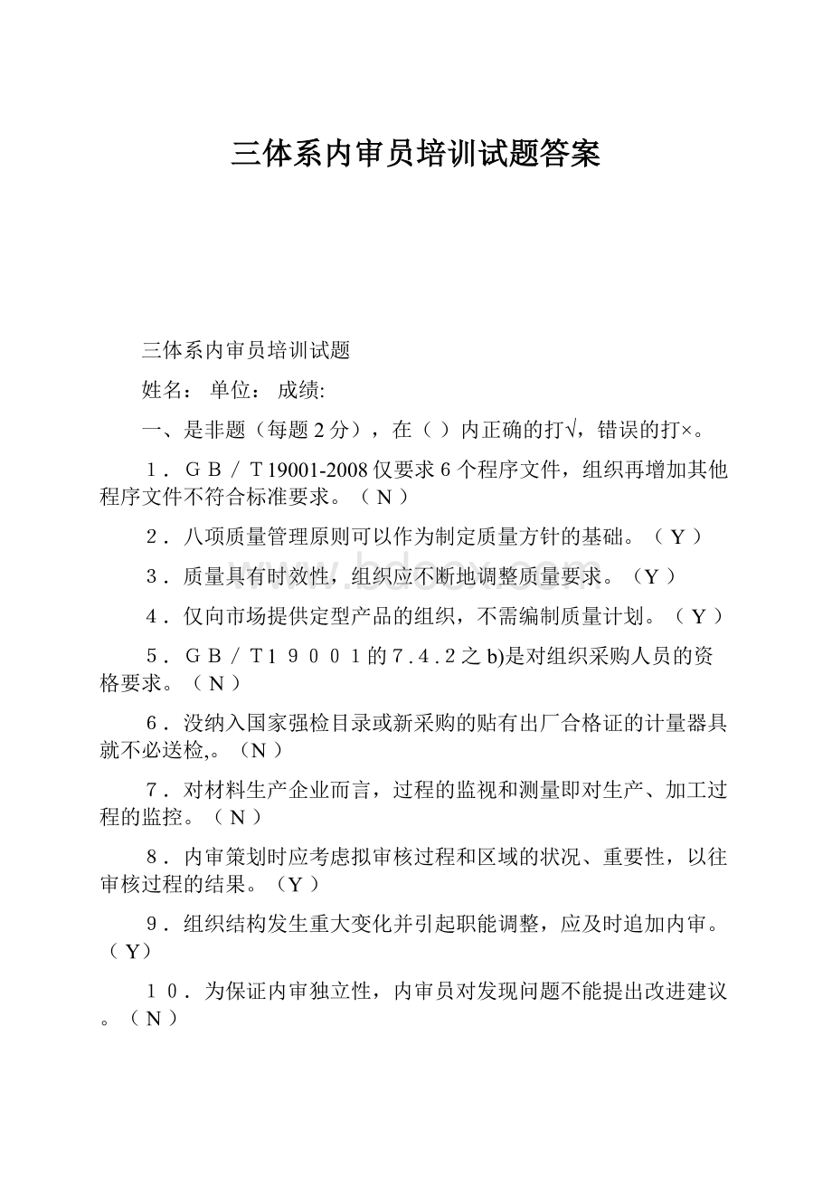 三体系内审员培训试题答案.docx