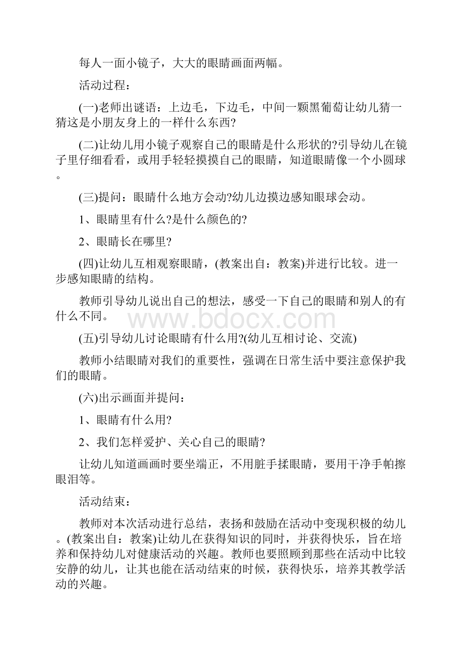 教材分析小班健康爱护眼睛教案8篇.docx_第3页