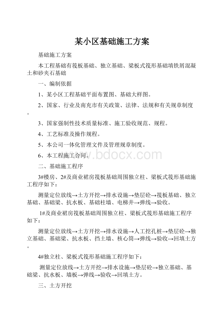 某小区基础施工方案.docx