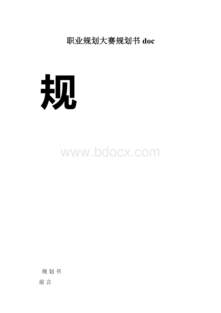 职业规划大赛规划书doc.docx