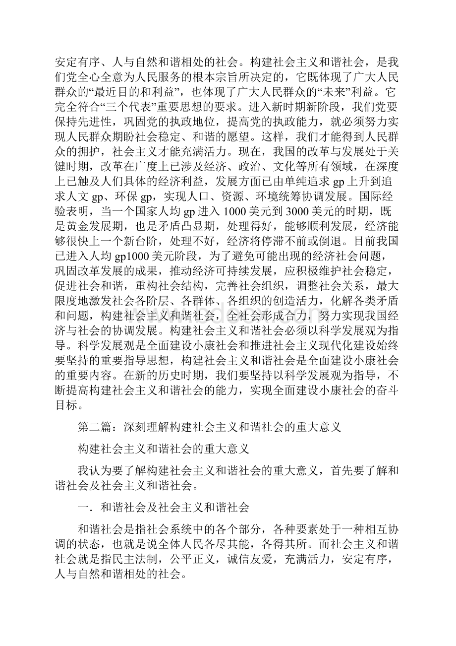 深刻理解构建社会主义和谐社会的重大意义精选多篇.docx_第2页