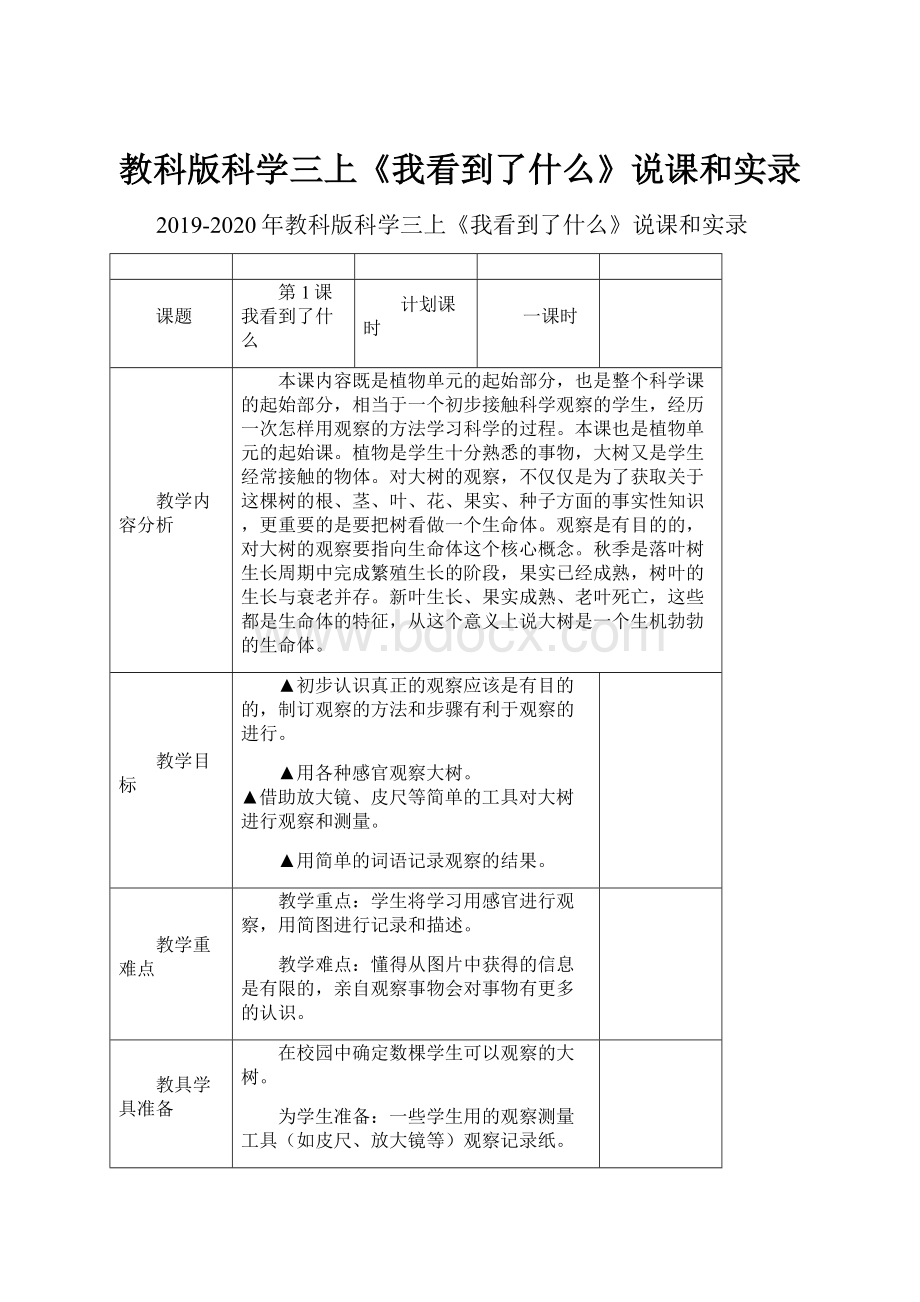 教科版科学三上《我看到了什么》说课和实录.docx