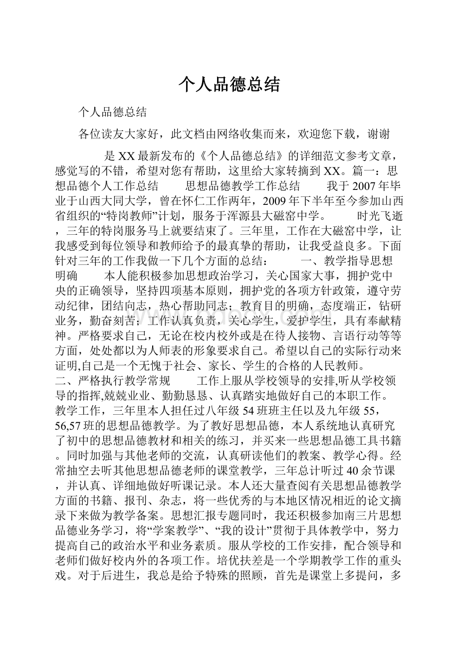 个人品德总结.docx_第1页